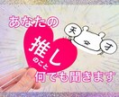 喜びや哀しみ・推しへの気持ちを全て聴きます 〜推しは推せる時に推そう〜オタクならではのお話をしましょう♩ イメージ1