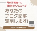 現役SEOブロガーがあなたのブログ記事を添削します \ OPEN記念で3名様限定3000円でアドバイスします / イメージ1