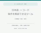 日本語からコードを作るツールを整えます 条件を文章で整理し、候補コードを修正・保存 イメージ1