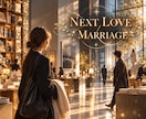 これからの出会いと結婚までの流れを読み解きます 出会い、結婚、再婚。赤い糸を手繰り寄せて。 イメージ1