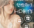 男性経営者様をお助けします！女性向けHP制作します webデザイン歴20年の女性デザイナーが完全サポート！ イメージ1
