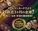 ルノルマンカードで直近3ヶ月の金運を鑑定します 己巳の日参拝エネルギーと金運向上レイキを込めた画像特典付！ イメージ1