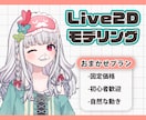 自然で滑らかに動くLive2Dモデルを制作します 固定価格で安心！自然で違和感のない高品質モデリング イメージ1