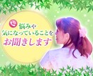 悩みや気になっていることをお聞きします 実績50件以上!どんな内容でも断りません♪ イメージ1