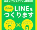 LINEシナリオ構築・リッチメッセージを制作します 広告代理店SNSマーケターが『売れる』LINEを構築します イメージ1
