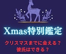 Xmasに彼氏はできる？彼に会える？を占います クリスマスまでに…奇跡は起こる？★ イメージ1
