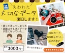 データ復旧〜失われた大切なデータを復元します 誤って削除してしまった想い出をもう一度あなたの手元に イメージ1