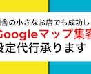 Googleマップ集客の初期設定を代行します 【店舗様専用】Googleマップ活用を専門家が支援 イメージ1