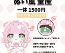 ぬい風イラスト描きます 貴方のお姿をぬい風に致します！ イメージ1