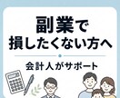 副業の税金・開業・確定申告の不安を整理します 本業がある会社員・初めて副業する方向け イメージ1