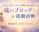 人生がうまくいかない原因を読み解きます 魂のブロック＆波動診断｜今一番解除すべきブロックが分かります イメージ1