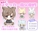 ステッカー風/量産SDイラストを描きます ・商用込み！量産SDイラストを制作をします イメージ1