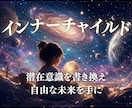 潜在意識を塗り替え、インナーチャイルドを癒します 過去の傷・思い込み・依存を光で手放し自由な人生へ導きます。 イメージ1
