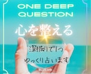心の整え！あなたのお悩みに深掘りでお答えします 現状を言語化・生まれ持った性質に添ったアドバイスをいたします イメージ1