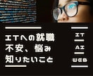 IT業界への不安を解消します IT業界への疑問、不安を解決しませんか？ イメージ1