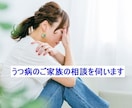 うつ病患者のご家族の相談を受け付けています 不安障害やパニック障害、適応障害やPTSDも対応が可能です イメージ1