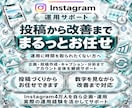インスタ運用を1ヶ月まるっとサポートします 投稿づくりから分析・改善まで、まるっと対応 イメージ1