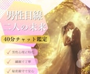 8/1◎恋の不安【彼の本音・未来】を占います 【じっくり対話40分鑑定】恋愛・曖昧な関係の不安に寄り添う イメージ1