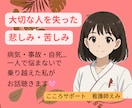 死別の悲しみ・苦しみ・いろいろな思い、私が聴きます 受け入れ難い死別を経験し、乗り越えた私が気持ちを共有します イメージ1