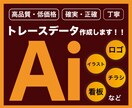 トレース：画像からAiデータをお作りします 正確に、確実に、丁寧にトレースします！複数依頼も可！ イメージ1