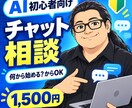 AI初心者の疑問をチャットでやさしく解決します 何から始める？から目的に合うAI活用まで丁寧に案内 イメージ1