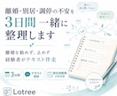離婚・別居・調停の不安を3日間一緒に整理します 離婚を勧めず止めず、経験者と、今の気持ちと次の一歩を整理 イメージ1