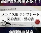 メンズエステ セラピスト 業務委託契約書を渡します 摘発対策に有効な契約書を特典付きで2パターンシェアします イメージ1