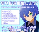 ゲーム実況・VTuber配信切り抜き動画編集します 現役VTuberが配信者目線で見やすい切り抜き動画を制作！ イメージ1