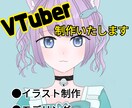 オリジナルVtuber作成いたします ご依頼いただいたイメージをもとにイラストを作成いたします。 イメージ1