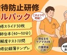 虐待防止研修フルパック作成します スライド・台本・テスト・記録簿付｜運営指導も安心 イメージ1