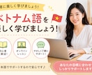 ベトナム語を楽しく分かりやすく教えます ベトナム語を楽しく学べるオンラインレッスン イメージ1