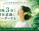 パーソナライズアファメーション音源提供します 朝晩5分で潜在意識にオーダーする習慣を身につける イメージ1