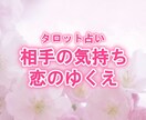 霊感タロット お相手の気持ち 今後の関係を占います あなただけの大切な恋の悩み 寄り添ってお聞きします イメージ1
