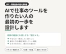 AIで業務ツールを作る最初の一歩を設計します 非IT・現場出身だから、つまずく所が分かります イメージ1