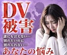 DVの悩み不安など経験を交えてお聞きします 誰にも言えない苦しさ1人で抱えないでください心の避難所です イメージ1