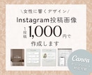 1投稿1000円｜女性向けフィード投稿を作成します 完全オリジナルのおしゃれなデザイン｜世界観を整え予約に繋げる イメージ1