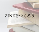 モニター価格　あなたの文章をZINEにします ZINEのつくり方が分からない方へ。あなたの文章を紙にします イメージ1