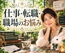 仕事・転職・職場の悩み♦多角的にじっくり鑑定します 上司・昇進・転職・会社の未来…複雑に絡む仕事の悩み整理します イメージ1