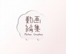 おまかせＯＫ！雰囲気にあった編集致します オリジナルのテロップやアニメーションエフェクト制作可能！ イメージ1