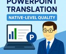 日英パワポ翻訳｜ネイティブ品質で仕上げます 海外会議対応AI×ネイティブ高品質翻訳 イメージ1