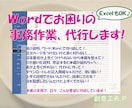 ワード(Word)でお困りの事務作業、代行します 時間が足りない！事務作業が出来ない！そんな時、サポートします イメージ1