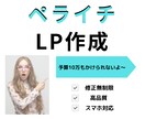 ペライチでLP作成いたします お客様目線のLP（ランディングページ）！サンプル有 イメージ1