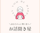 何となく話したい、聞いて欲しいという願いを叶えます 〜｢知らない人と｣｢何となく誰かと｣そんな気持ちの時に〜 イメージ1