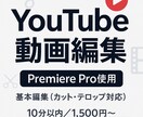 YouTube動画を編集します ひとつひとつ、心を込めて編集します イメージ1