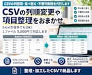 CSVの列整理・並べ替え・不要列削除を代行します CSVの列順変更や項目整理を、1ファイル5,000円で対応 イメージ2
