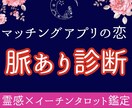 マッチングアプリの恋◇脈ありか3段階で診断します 気に入ってくれてるの？彼の気持ち恋愛鑑定｜片思い・不倫 ◎ イメージ1