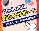 Kindle出版初心者の方のサポートします Kindleプロデューサーが出版まで丁寧にサポートします。 イメージ1