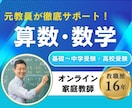 算数・数学専門指導☆オンライン家庭教師をします 公立中学校16年×5000回以上の授業実績で確実サポート イメージ1