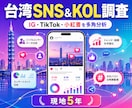 台湾SNSとKOLの最新トレンドを調査します ByteDance出身が台湾SNS市場を分析 イメージ1