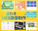 広告バナー・WEB画像 制作いたします 思いが伝わるデザインをお届けします。 イメージ1